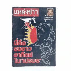 แหล่งข่าว ฉบับที่ 153 3-9 ส.ค.2529