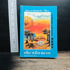 หนังสือ เที่ยวเมืองนรก
