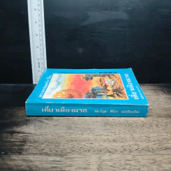 หนังสือ เที่ยวเมืองนรก รูปที่ 3
