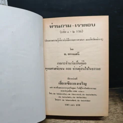 ท่านถาม-เราตอบ เล่ม 1-2 รูปที่ 6