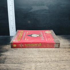 ตำราพรหมชาติ ฉบับสามัญประจำบ้าน - โหรา บุราจารย์ รูปที่ 3