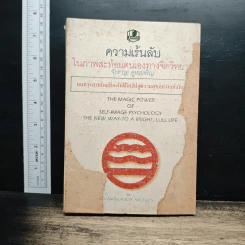 ความเร้นลับในภาพสะท้อนตนเองทางจิตวิทยา - จักราวุธ คูหะเจริญ รูปที่ 1