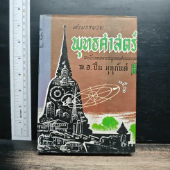 หนังสือ คำบรรยายพุทธศาสตร์ ฉบับฉลอง 25 พุทธศตวรรษ เล่ม 3