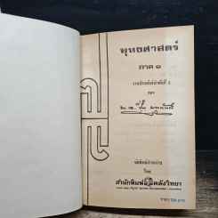 คำบรรยายพุทธศาสตร์ ฉบับฉลอง 25 พุทธศตวรรษ เล่ม 1 - พ.อ.ปิ่น มุทุกันต์ รูปที่ 6