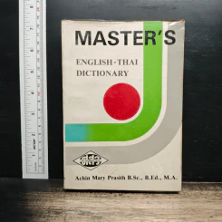 Master's English-Thai Dictionary - Achin Mary Prasith B.Sc., B.Ed., M.A. รูปที่ 1