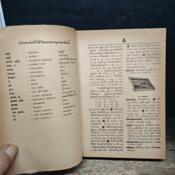 Master's English-Thai Dictionary - Achin Mary Prasith B.Sc., B.Ed., M.A. รูปที่ 7