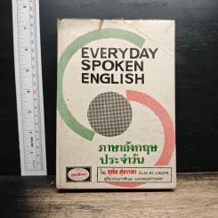 Everyday Spoken English ภาษาอังกฤษประจำวัน - กุศล สุจรรยา