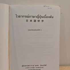 ไวยากรณ์ภาษาญี่ปุ่นเบื้องต้น (ฉบับปรับปรุงใหม่ครั้งที่ 3) รูปที่ 6