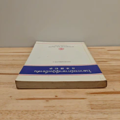 ไวยากรณ์ภาษาญี่ปุ่นเบื้องต้น (ฉบับปรับปรุงใหม่ครั้งที่ 3) รูปที่ 4