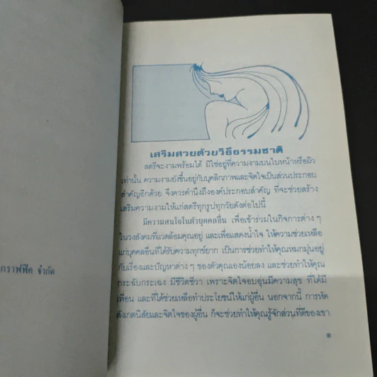 เสริมสวยตามธรรมชาติ - วลัยพร รูปที่ 6