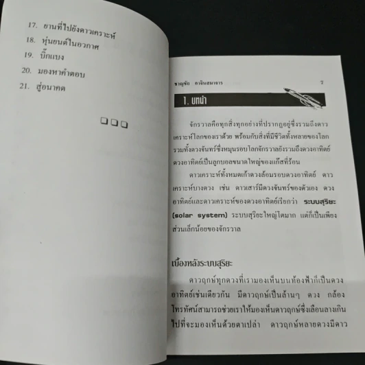 จักรวาล อาณาเขตไร้พรมแดน - ชาญชัย อาจินสมาจาร รูปที่ 7