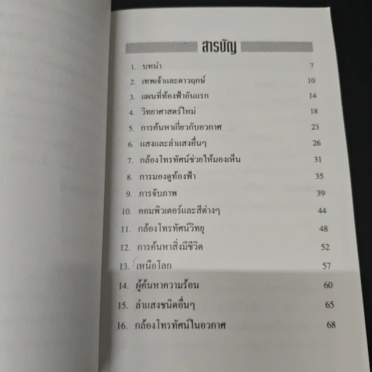 จักรวาล อาณาเขตไร้พรมแดน - ชาญชัย อาจินสมาจาร รูปที่ 6