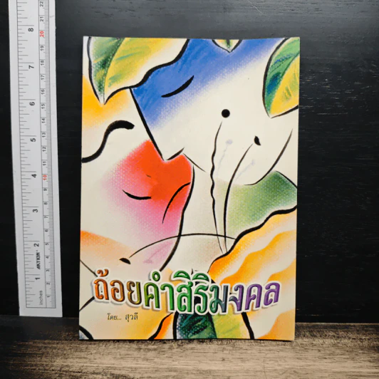 ถ้อยคำสิริมงคล - สุวลี รูปที่ 1