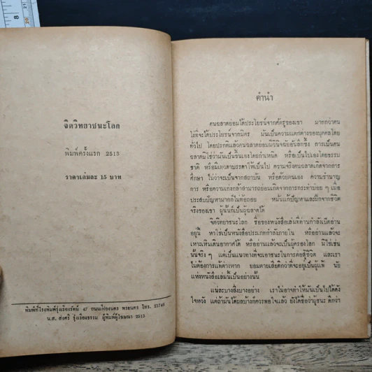 จิตวิทยาชนะโลก - ตะวัน โรจน์ระวี รูปที่ 7