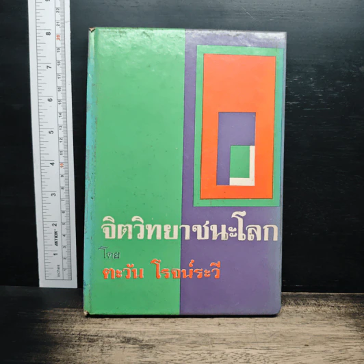 จิตวิทยาชนะโลก - ตะวัน โรจน์ระวี รูปที่ 1