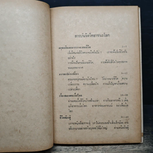 จิตวิทยาชนะโลก - ตะวัน โรจน์ระวี รูปที่ 8