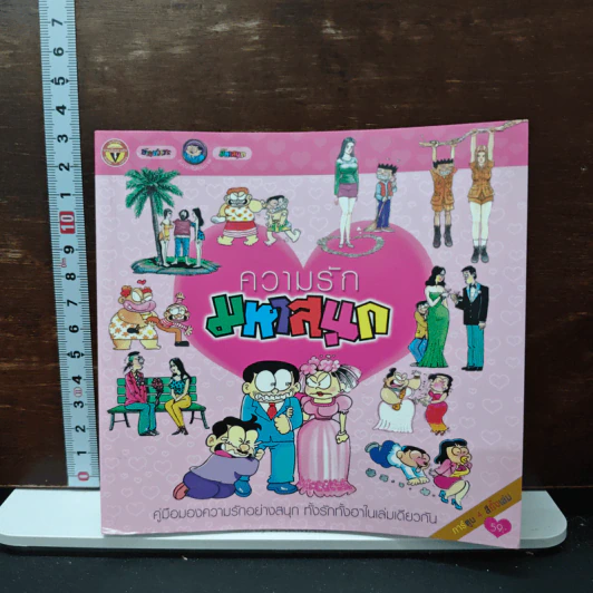 ความรัก มหาสนุก รูปที่ 1
