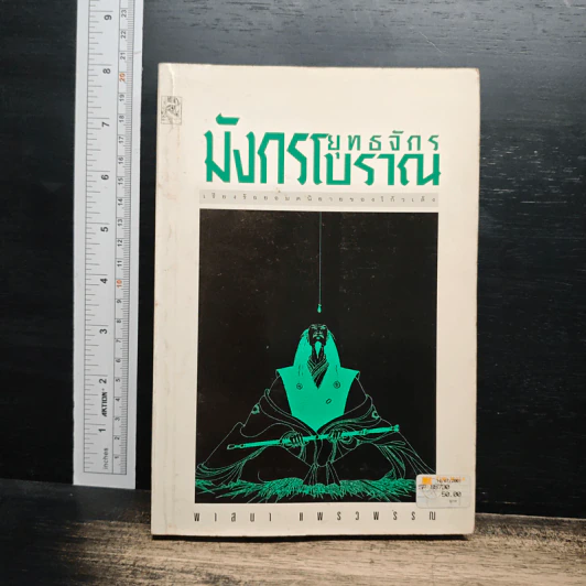 ยุทธจักรมังกรโบราณ - พาสนา แพรวพรรณ รูปที่ 1
