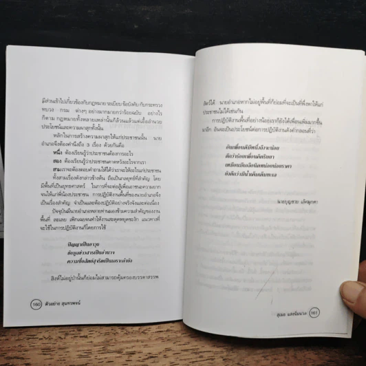 หลายลีลา ศิลปะการพูด - สุเมธ แสงนิ่มนวล รูปที่ 9