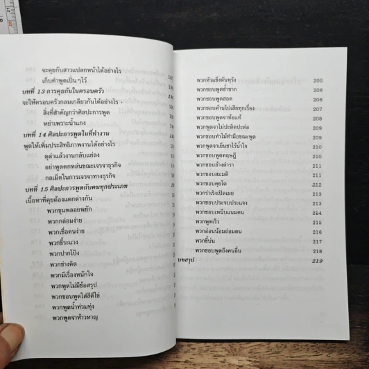 พูดจูงใจ วิธีบงการผู้อื่นอย่างมีศิลปะ - อดุลย์ รัตนมั่นเกษม รูปที่ 9
