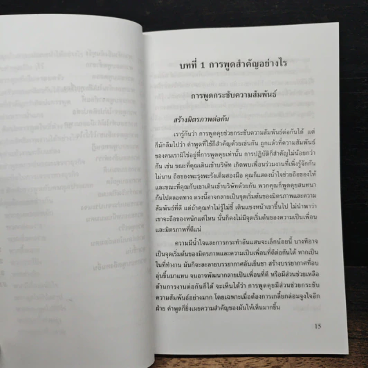 พูดจูงใจ วิธีบงการผู้อื่นอย่างมีศิลปะ - อดุลย์ รัตนมั่นเกษม รูปที่ 10
