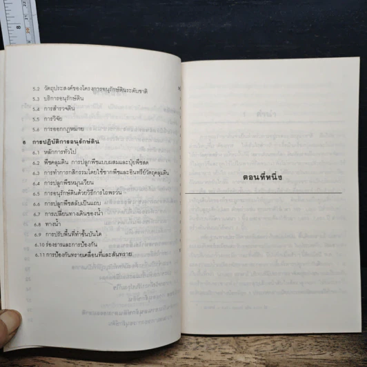 หนังสือ การอนุรักษ์ดิน ในประเทศที่กำลังพัฒนา รูปที่ 8
