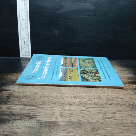 หนังสือ การอนุรักษ์ดิน ในประเทศที่กำลังพัฒนา รูปที่ 3