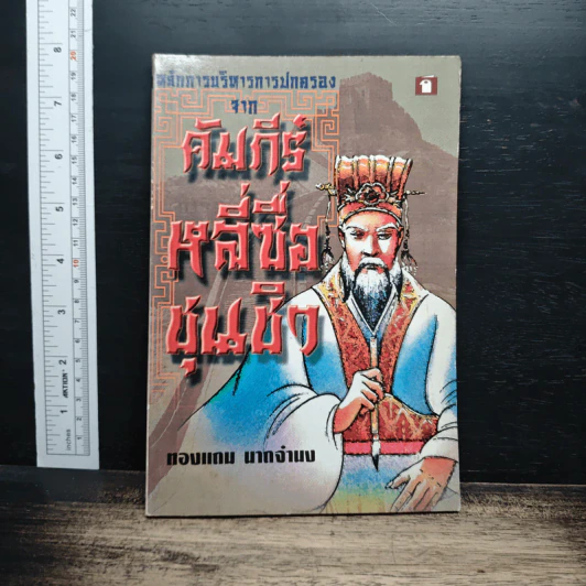 หลักการบริหารการปกครอง คัมภีร์หลี่ซื่อ ชุนชิว - ทองแถม นาถจำนง รูปที่ 1