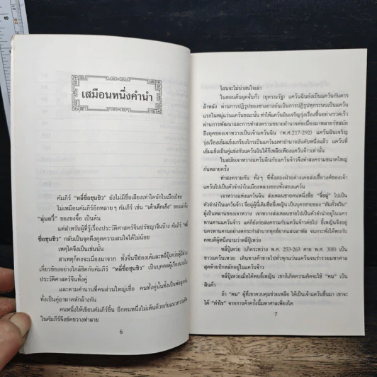 หลักการบริหารการปกครอง คัมภีร์หลี่ซื่อ ชุนชิว - ทองแถม นาถจำนง รูปที่ 7