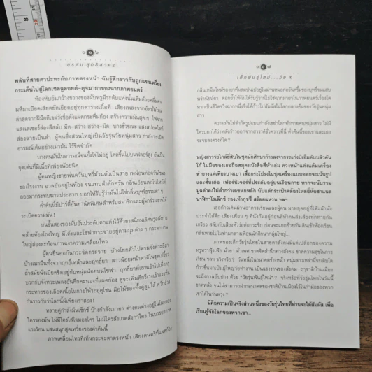 เด็กพันธุ์ใหม่ วัย X - อรสม สุทธิสาคร รูปที่ 8