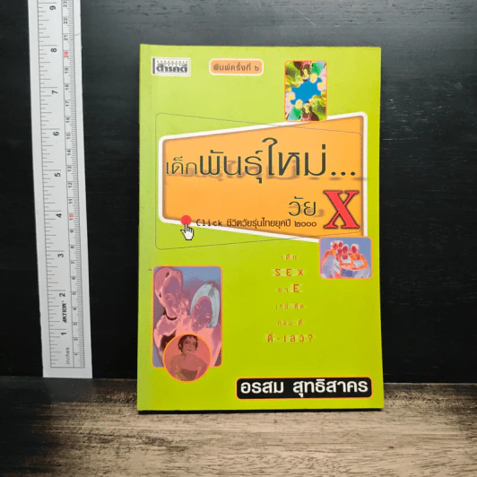 เด็กพันธุ์ใหม่ วัย X - อรสม สุทธิสาคร รูปที่ 1