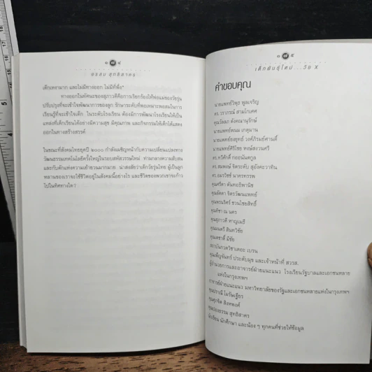 เด็กพันธุ์ใหม่ วัย X - อรสม สุทธิสาคร รูปที่ 9