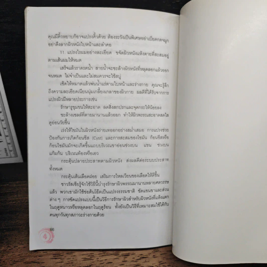 คู่มือการนวดและการบริหารใบหน้าด้วยตนเอง - เอ็ม.เจ.ซาเฟน รูปที่ 10