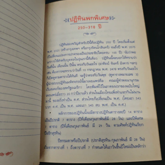 ปฎิทินพกพิเศษ 250-318 ปี - สมบัติ จำปาเงิน รูปที่ 6