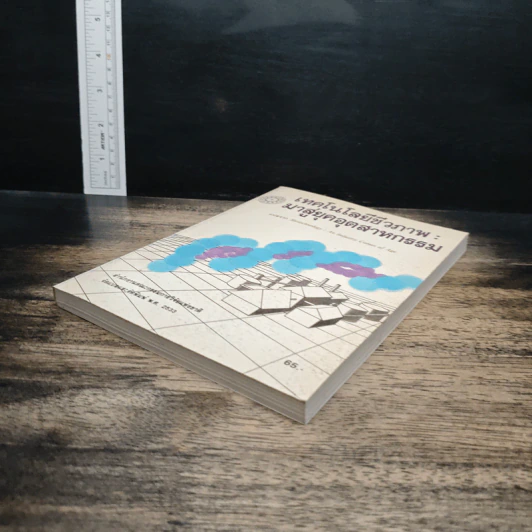 หนังสือ เทคโนโลยีชีวภาพ : มาสู่อยุคอุตสาหกรรม รูปที่ 4