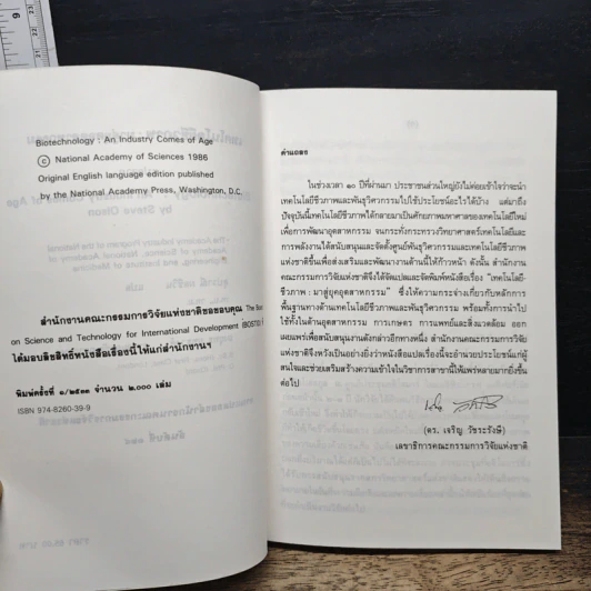 หนังสือ เทคโนโลยีชีวภาพ : มาสู่อยุคอุตสาหกรรม รูปที่ 7