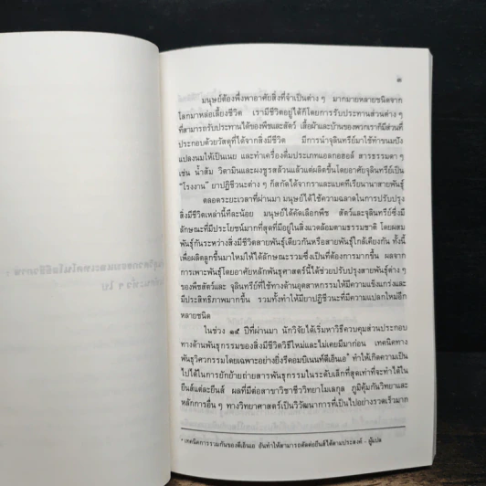 หนังสือ เทคโนโลยีชีวภาพ : มาสู่อยุคอุตสาหกรรม รูปที่ 8