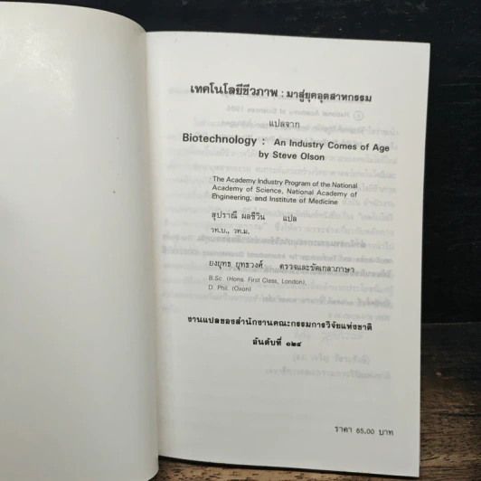 หนังสือ เทคโนโลยีชีวภาพ : มาสู่อยุคอุตสาหกรรม รูปที่ 6