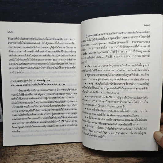 หนังสือ เทคโนโลยีชีวภาพ : มาสู่อยุคอุตสาหกรรม รูปที่ 9
