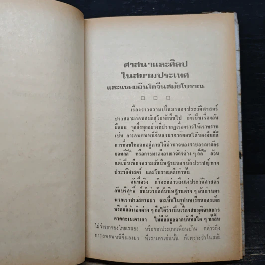 ศาสนาและศิลปในสยามประเทศ - น.ณ ปากน้ำ รูปที่ 8