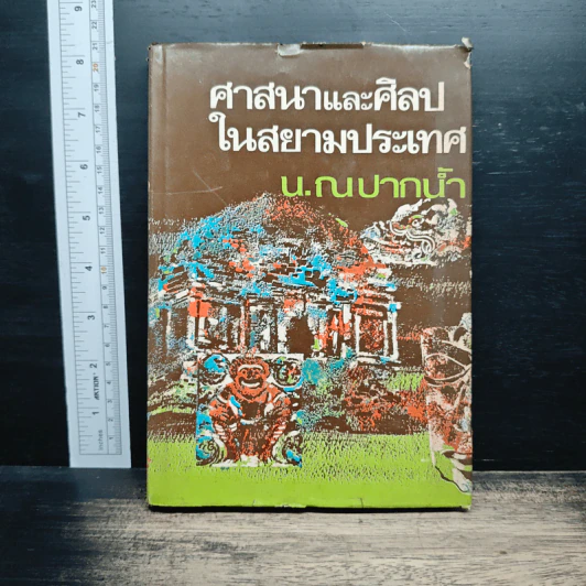 ศาสนาและศิลปในสยามประเทศ - น.ณ ปากน้ำ รูปที่ 1