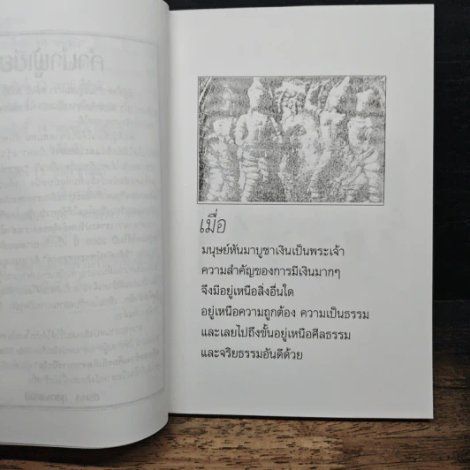 พลังจิตเพื่อการอยู่รอด วิเคราะห์พุทธทำนาย รูปที่ 9