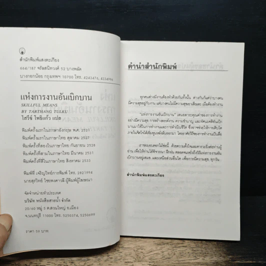 แห่งการงานอันเบิกบาน - ตาร์ถัง ตุลกู, โสรัช์ โพธิแก้ว รูปที่ 6