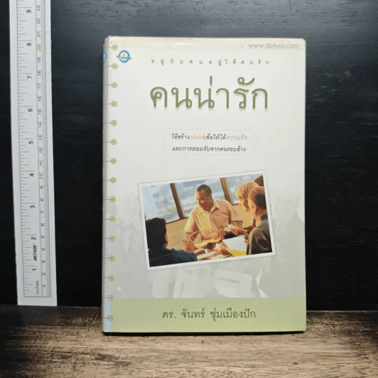 อยู่กับคนอยู่ให้คนรัก คนน่ารัก - ดร.จันทร์ ชุ่มเมืองปัก รูปที่ 1