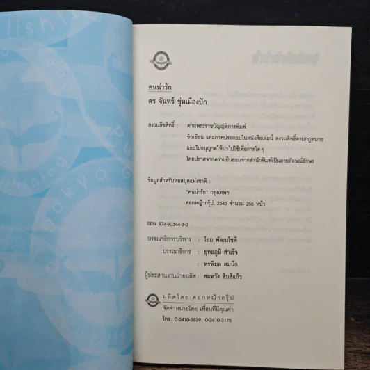 อยู่กับคนอยู่ให้คนรัก คนน่ารัก - ดร.จันทร์ ชุ่มเมืองปัก รูปที่ 6