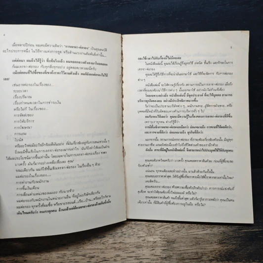 ตำรา ปราบเซียนของนักขาย - ชูเกียรติ กาญจนชาติ รูปที่ 7