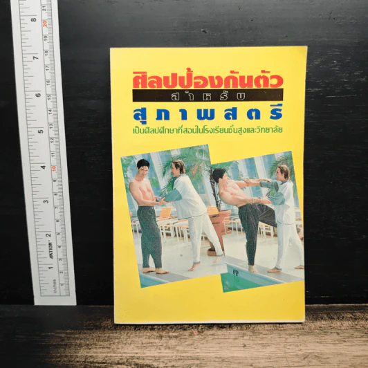 ศิลปป้องกันตัว สำหรับสุภาพสตรี รูปที่ 1