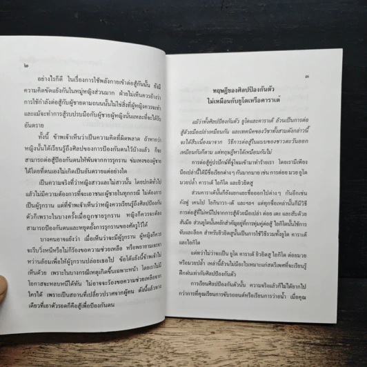 ศิลปป้องกันตัว สำหรับสุภาพสตรี รูปที่ 7