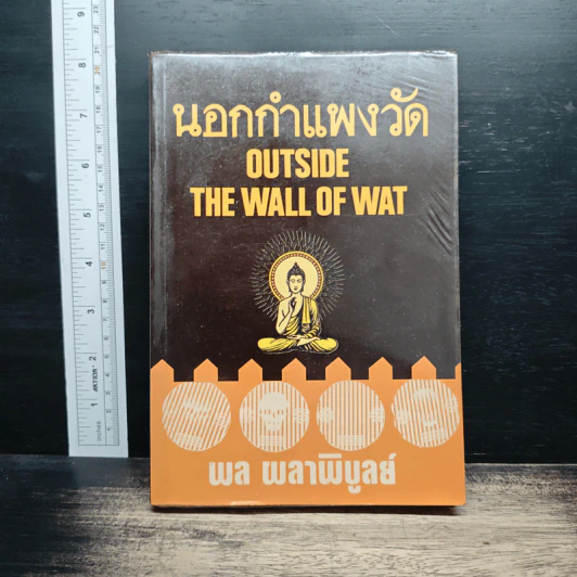 นอกกำแพงวัด Outside The Wall Of Wat - พล ผลาพิบูลย์ รูปที่ 1