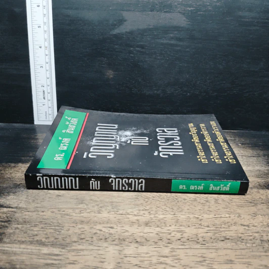 หนังสือ วิญญาณกับจักรวาล - ดร.ณรงค์ สินสวัสดิ์ รูปที่ 3